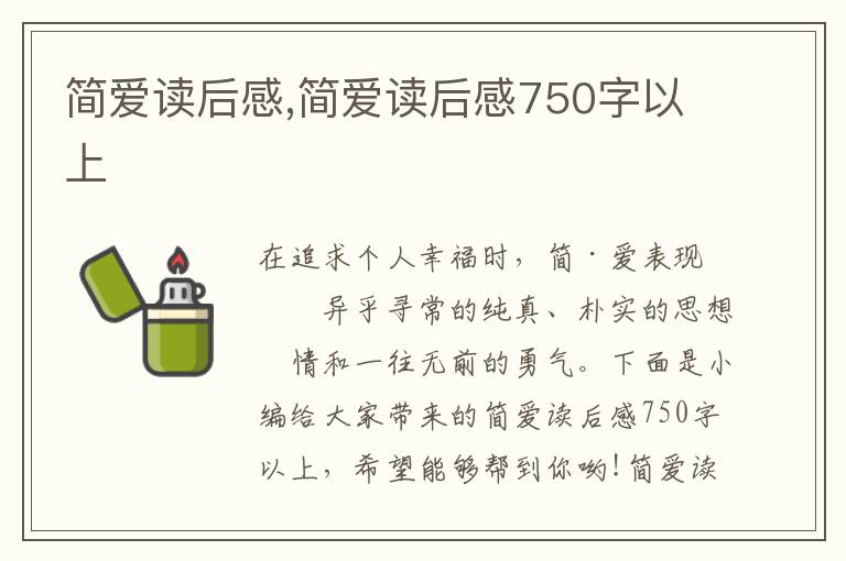 簡愛讀后感,簡愛讀后感750字以上