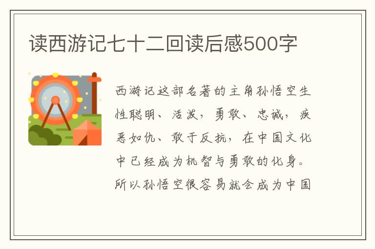 讀西游記七十二回讀后感500字