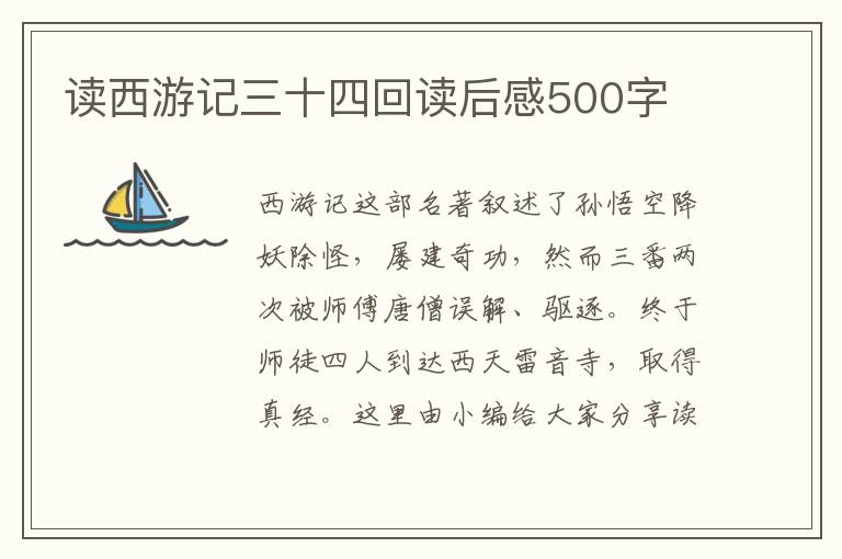 讀西游記三十四回讀后感500字