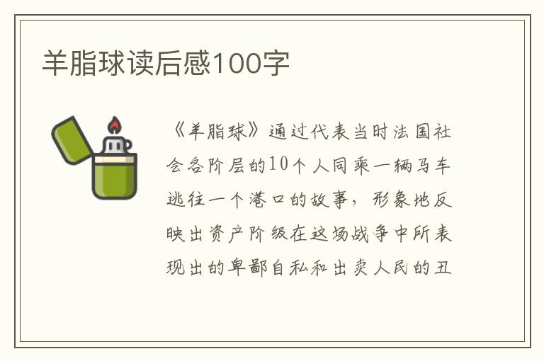 羊脂球讀后感100字