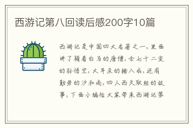 西游記第八回讀后感200字10篇