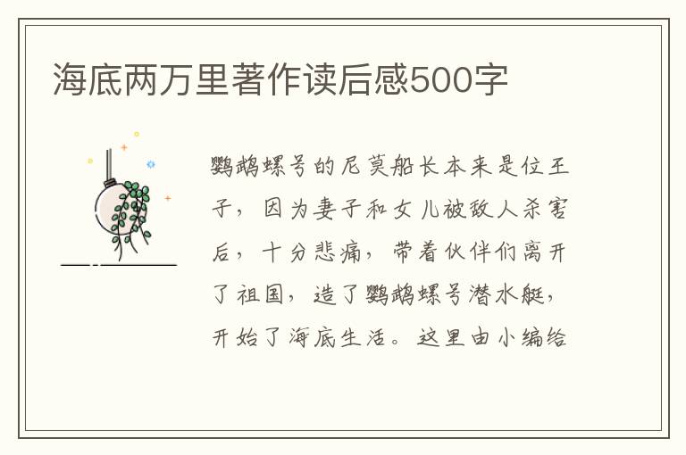 海底兩萬里著作讀后感500字