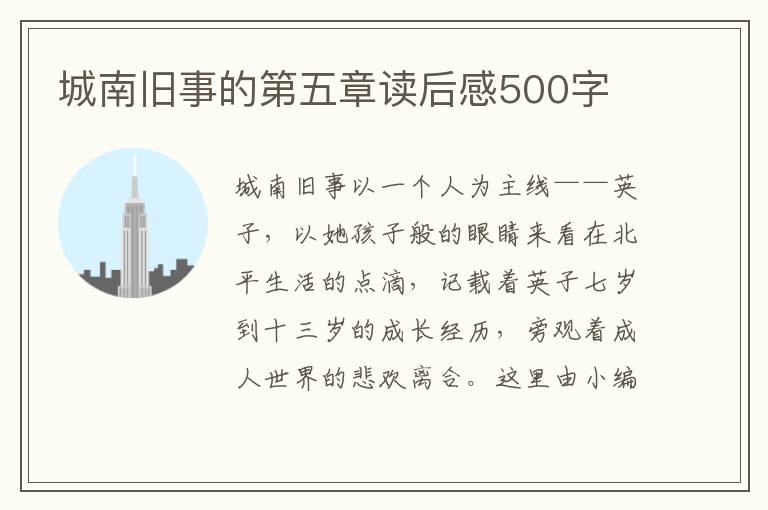 城南舊事的第五章讀后感500字