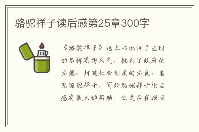 駱駝祥子讀后感第25章300字