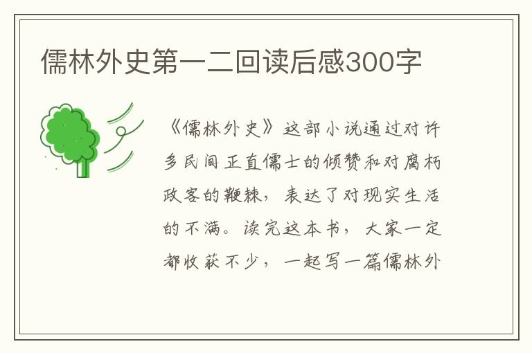 儒林外史第一二回讀后感300字