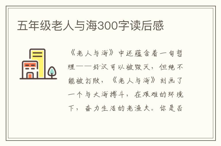 五年級老人與海300字讀后感