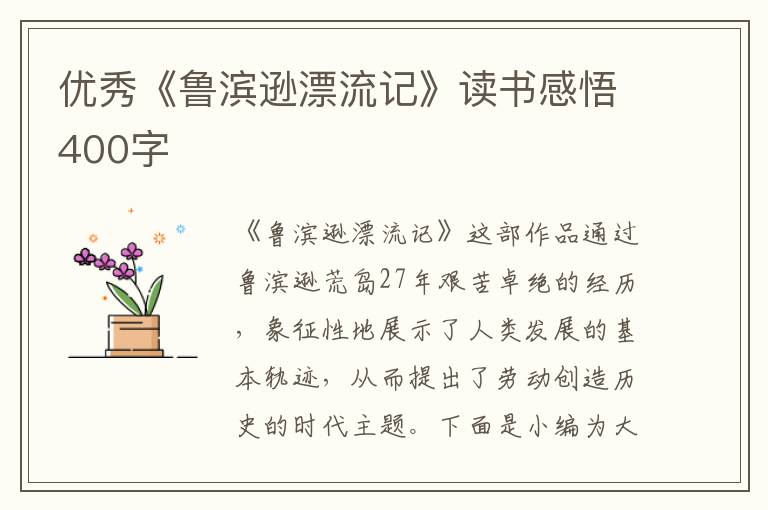 優(yōu)秀《魯濱遜漂流記》讀書感悟400字