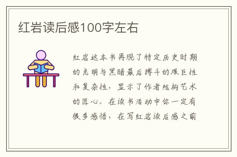 紅巖讀后感100字左右