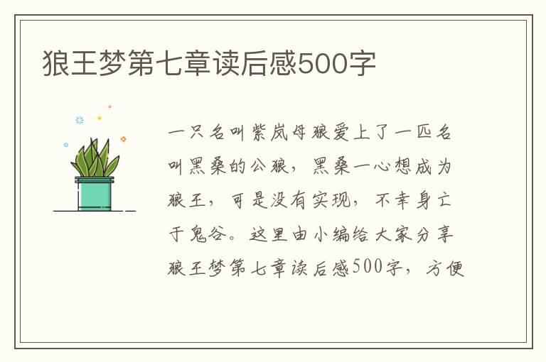 狼王夢(mèng)第七章讀后感500字