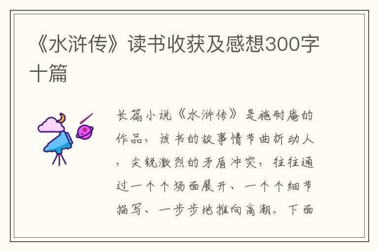 《水滸傳》讀書(shū)收獲及感想300字十篇