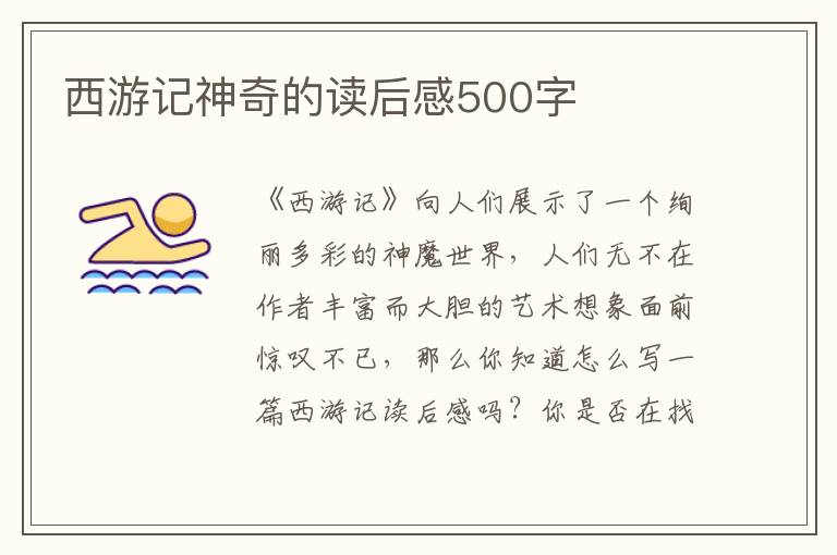 西游記神奇的讀后感500字