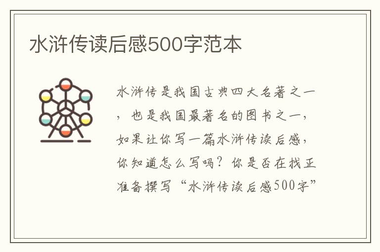 水滸傳讀后感500字范本