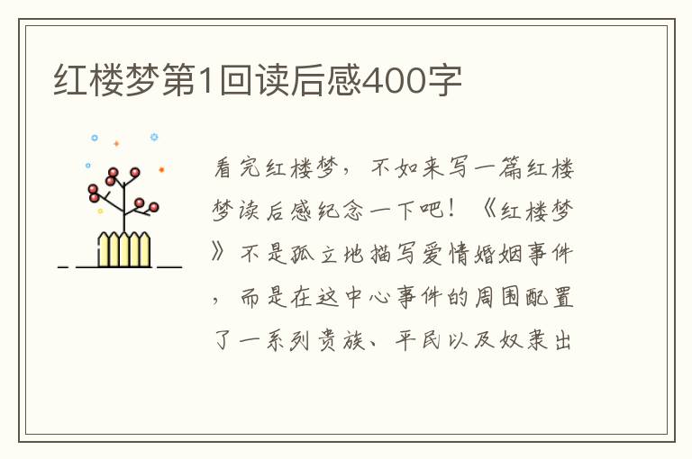 紅樓夢第1回讀后感400字