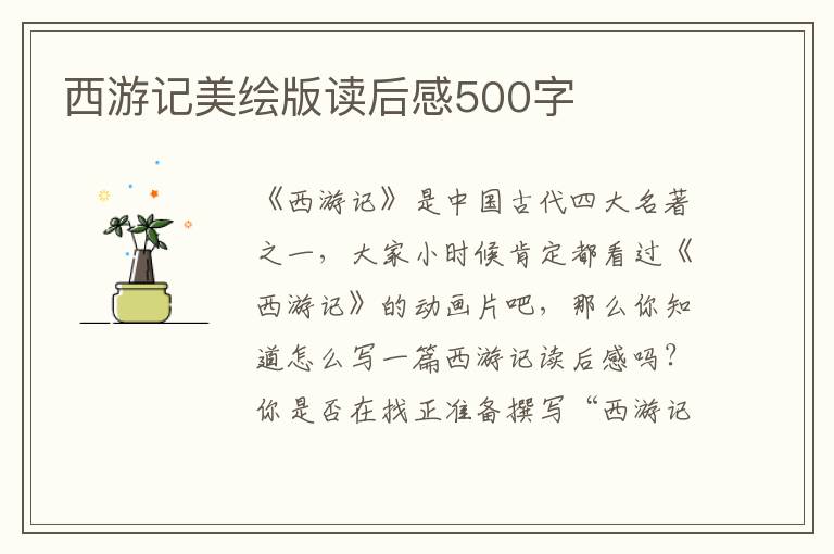 西游記美繪版讀后感500字