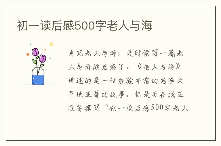 初一讀后感500字老人與海