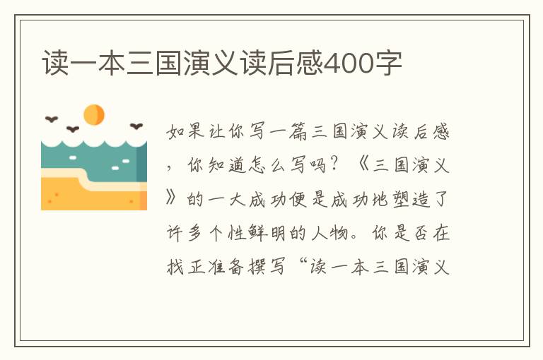 讀一本三國(guó)演義讀后感400字