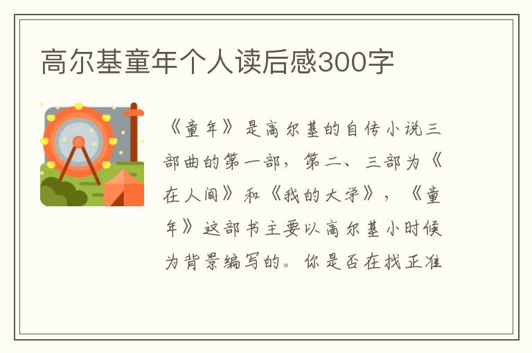 高爾基童年個(gè)人讀后感300字