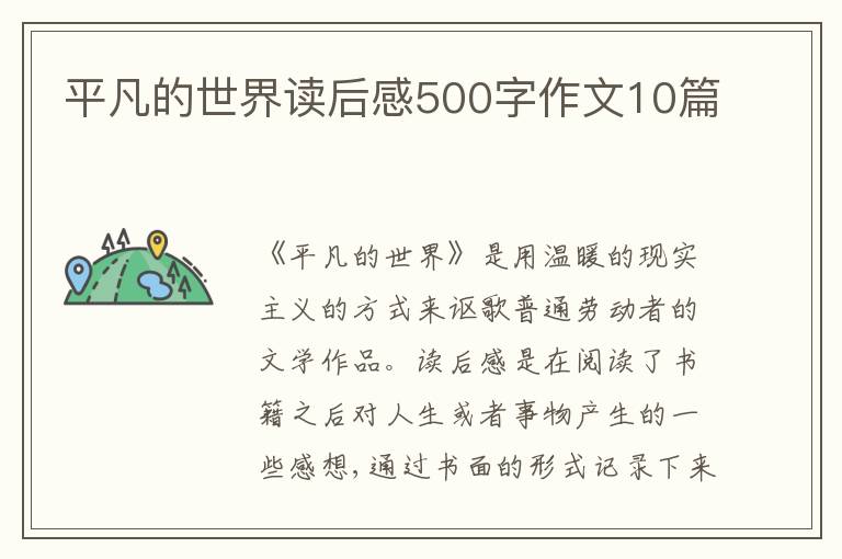 平凡的世界讀后感500字作文10篇