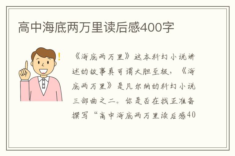 高中海底兩萬里讀后感400字