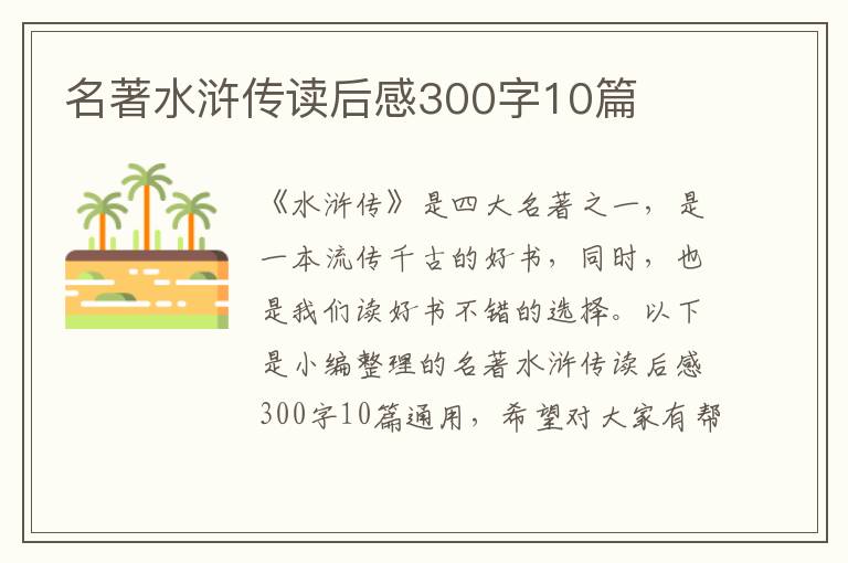 名著水滸傳讀后感300字10篇