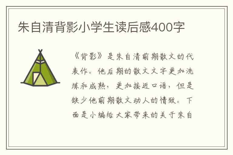 朱自清背影小學(xué)生讀后感400字