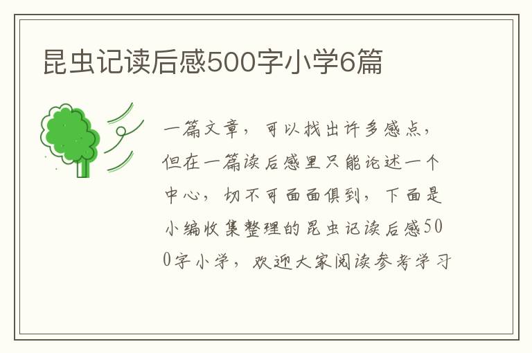 昆蟲記讀后感500字小學6篇