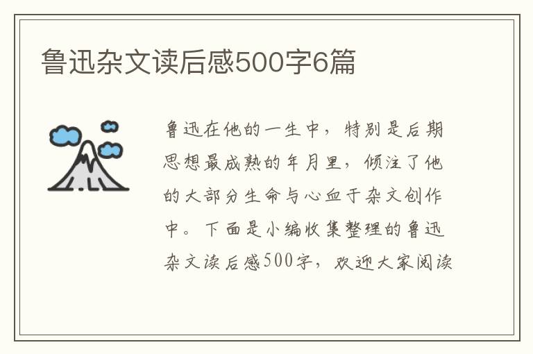 魯迅雜文讀后感500字6篇