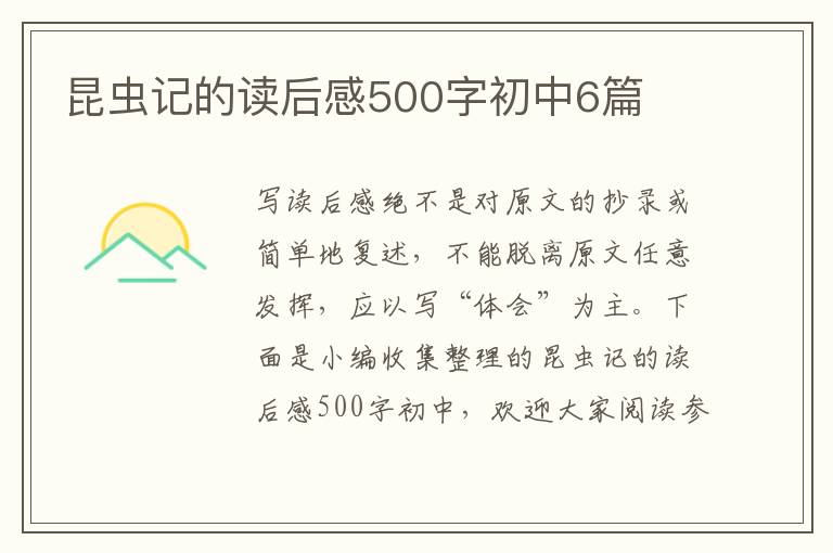 昆蟲記的讀后感500字初中6篇