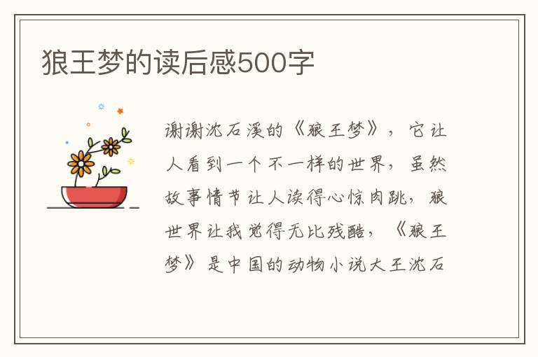 狼王夢的讀后感500字