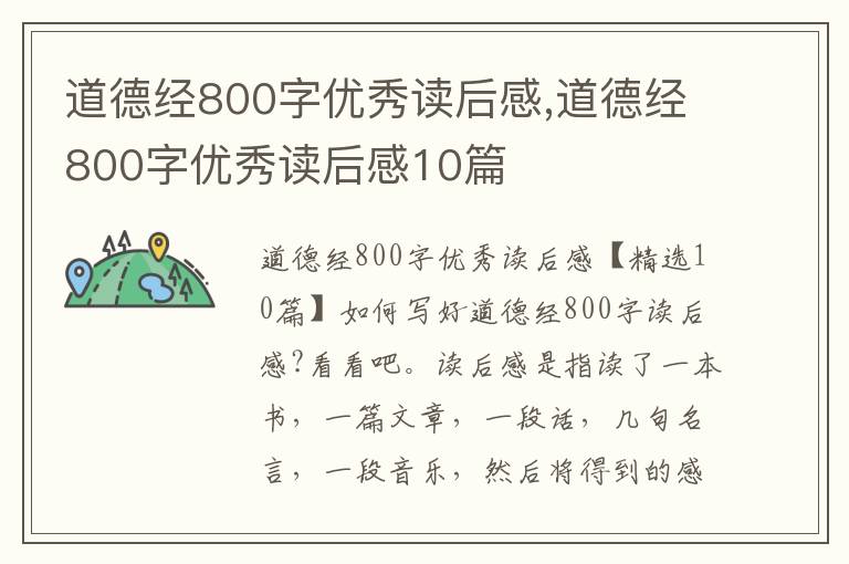 道德經800字優(yōu)秀讀后感,道德經800字優(yōu)秀讀后感10篇