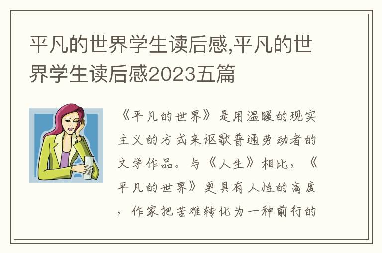 平凡的世界學(xué)生讀后感,平凡的世界學(xué)生讀后感2023五篇