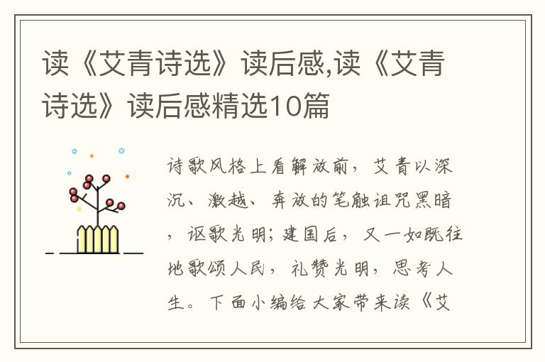 讀《艾青詩選》讀后感,讀《艾青詩選》讀后感精選10篇