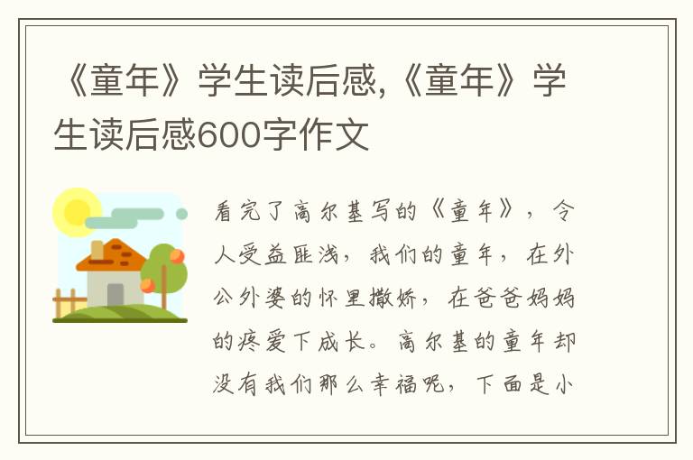 《童年》學(xué)生讀后感,《童年》學(xué)生讀后感600字作文