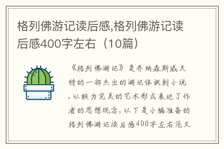 格列佛游記讀后感,格列佛游記讀后感400字左右（10篇）