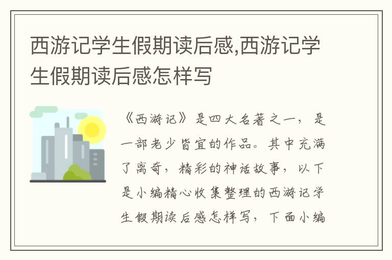 西游記學生假期讀后感,西游記學生假期讀后感怎樣寫