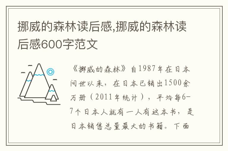 挪威的森林讀后感,挪威的森林讀后感600字范文