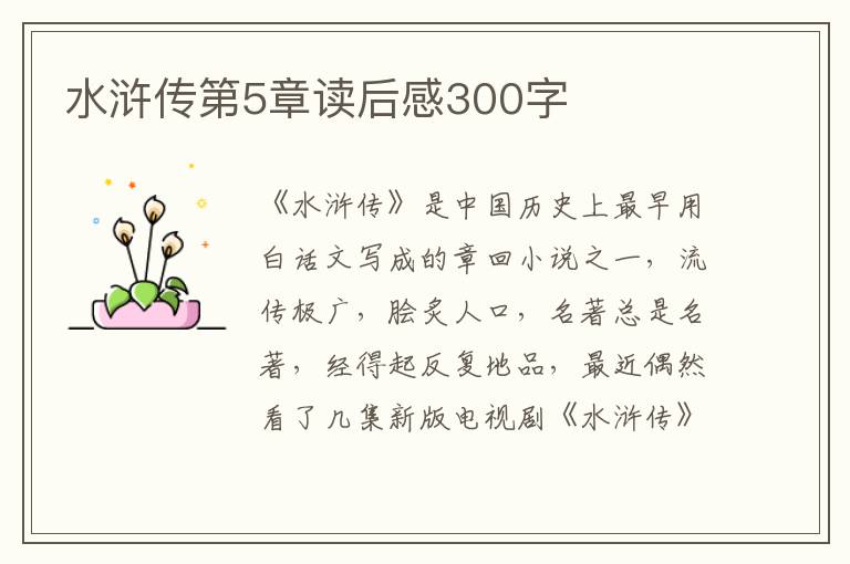 水滸傳第5章讀后感300字