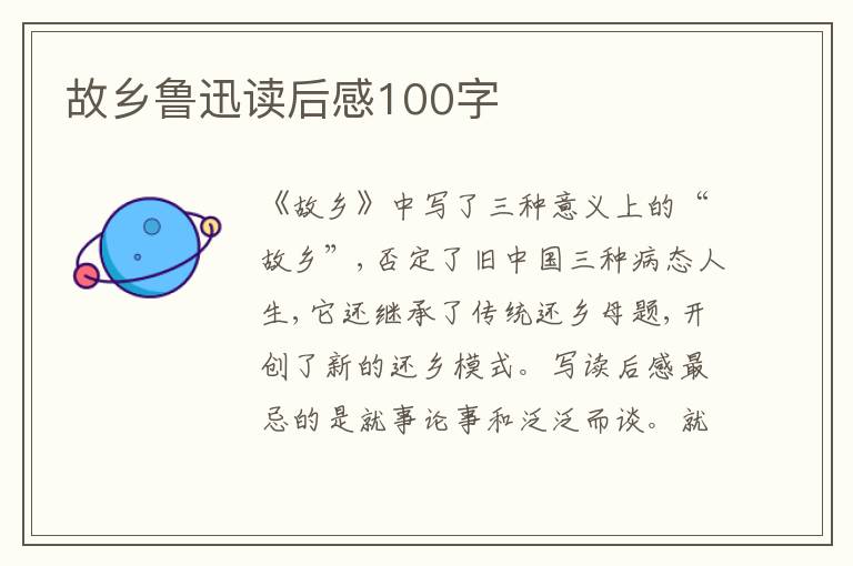 故鄉(xiāng)魯迅讀后感100字