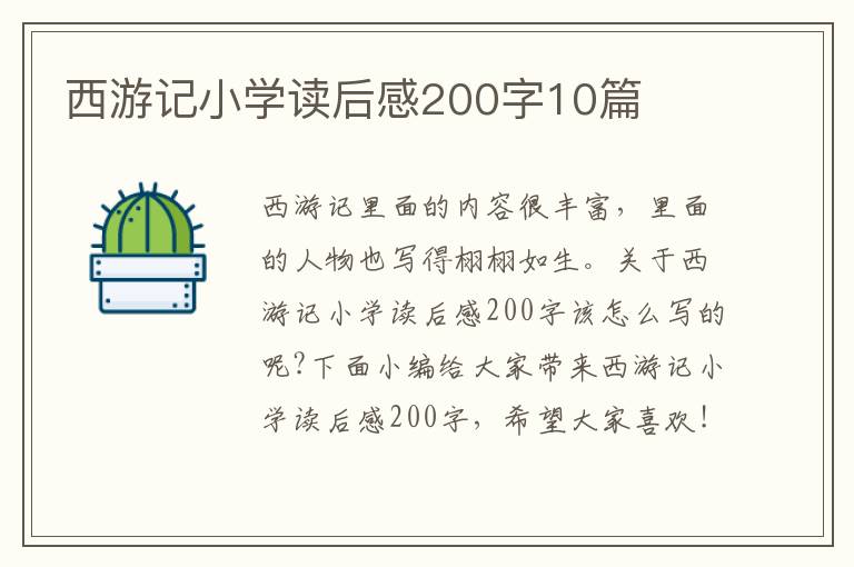 西游記小學(xué)讀后感200字10篇