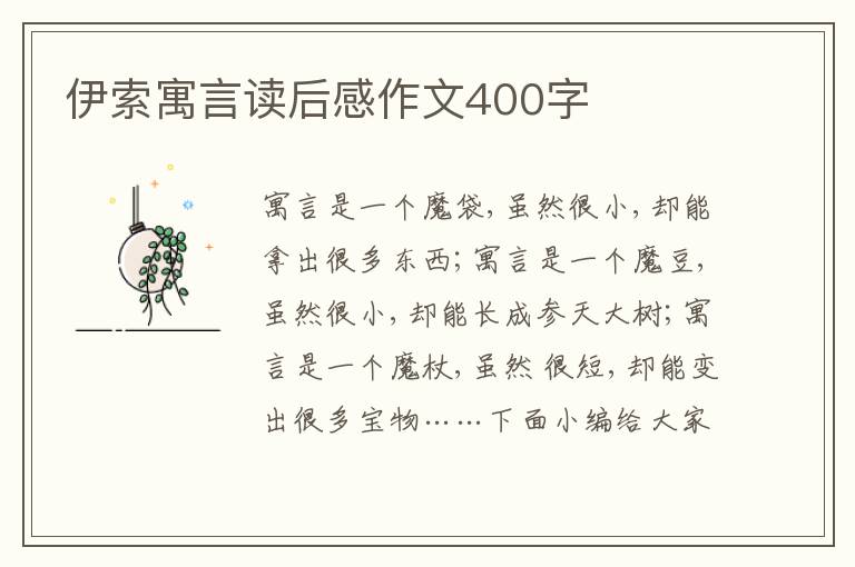 伊索寓言讀后感作文400字