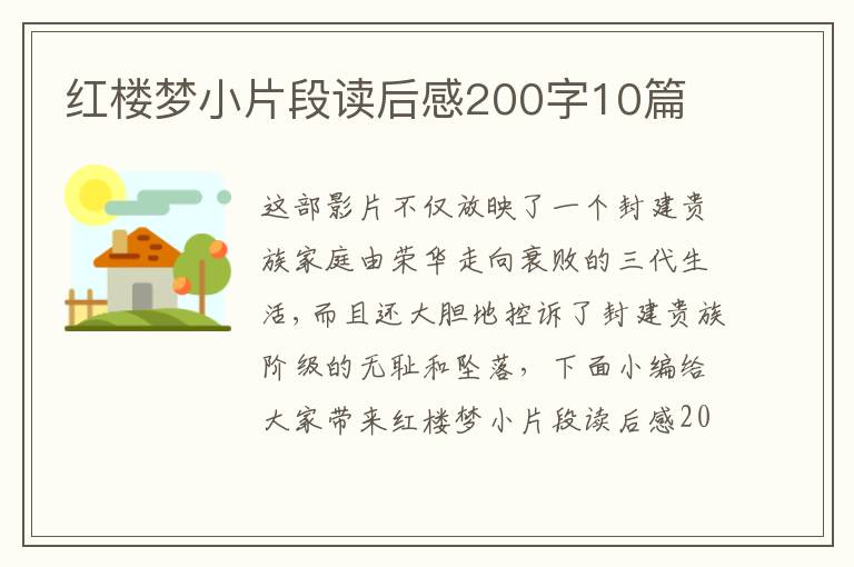 紅樓夢小片段讀后感200字10篇