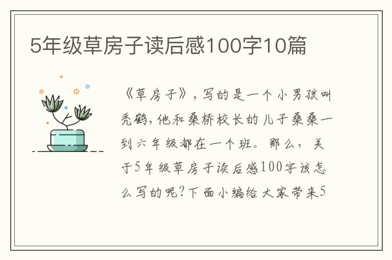 5年級(jí)草房子讀后感100字10篇