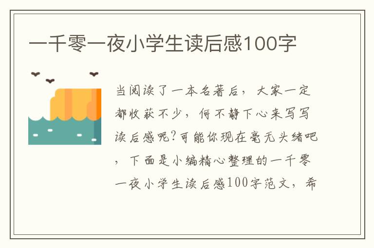 一千零一夜小學(xué)生讀后感100字