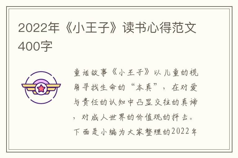 2022年《小王子》讀書心得范文400字