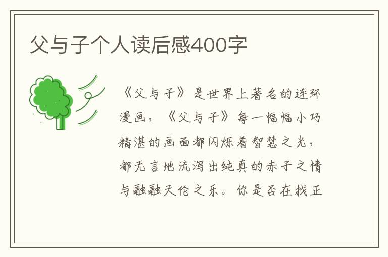 父與子個(gè)人讀后感400字