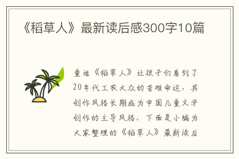 《稻草人》最新讀后感300字10篇