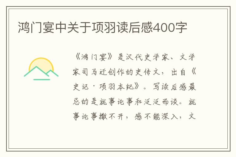 鴻門宴中關(guān)于項羽讀后感400字