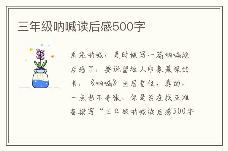 三年級(jí)吶喊讀后感500字