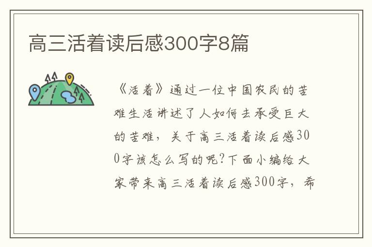 高三活著讀后感300字8篇