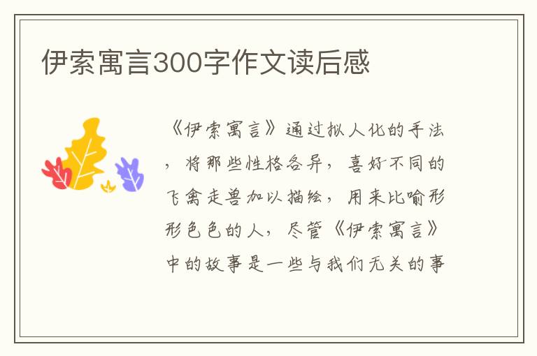 伊索寓言300字作文讀后感